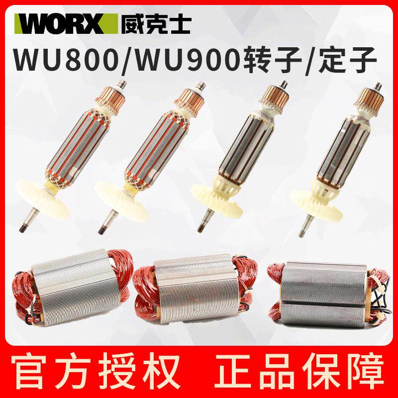 威克士配件WU800/WU900转子定子配件角磨机转定子配件附件工具