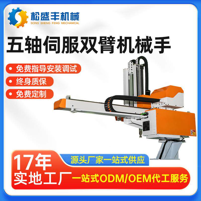 厂家五轴伺服机械手双臂双截立式注塑机机械手臂现货