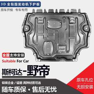 适用斯柯达野帝发动机下护板原厂改装14款16野帝汽车底盘护板装甲