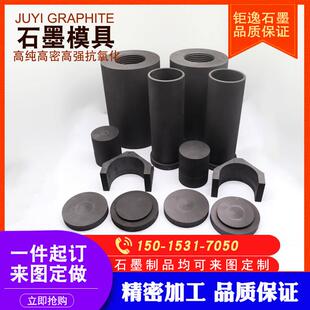 定制加工各种高纯石墨产品石墨模具加工定制件异形件热压烧结模具