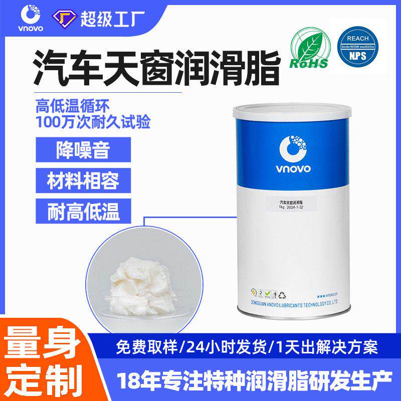 唯能 汽车天窗润滑脂 汽车滑轨润滑油脂 消音防冻结低温润滑脂