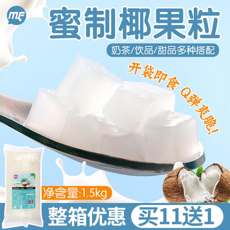 蜜粉儿奶茶店椰香味椰果1.5kg椰果椰果粒椰果酱椰果糖蜜椰果果肉