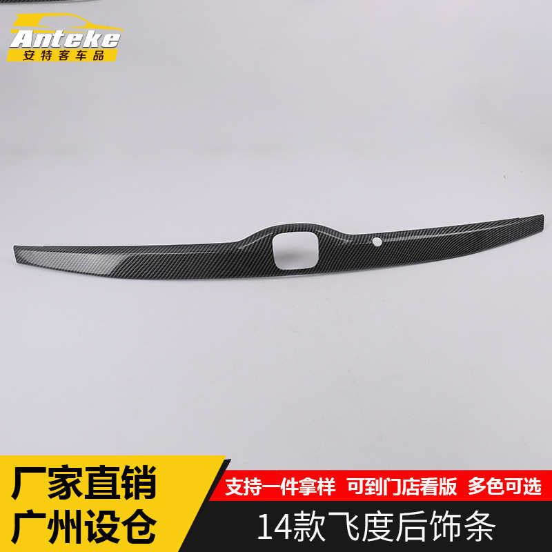 安特客适用于14款飞度后饰条飞度后备箱尾门亮条车身防刮擦撞亮贴