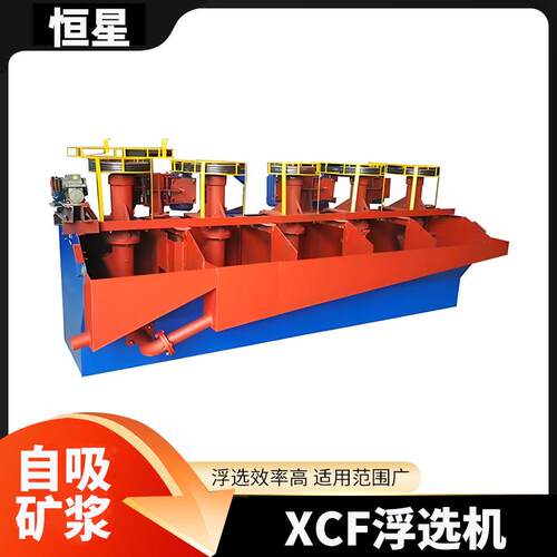 XFC浮选设备转子抽XCF-16吸作用有助于改矿粒循环有U型槽善浮选距