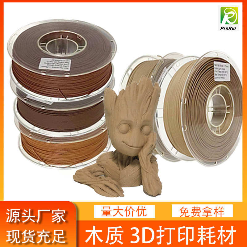 品锐PINRUI 3d打印耗材 木质3d打印耗材 仿木材料Wood 3d打印耗材