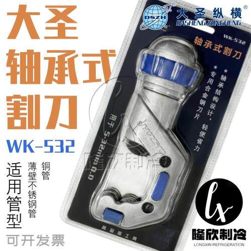 大圣铜管割刀轴承式管子割刀片裁管工具WK-532不锈钢空调铜管割刀