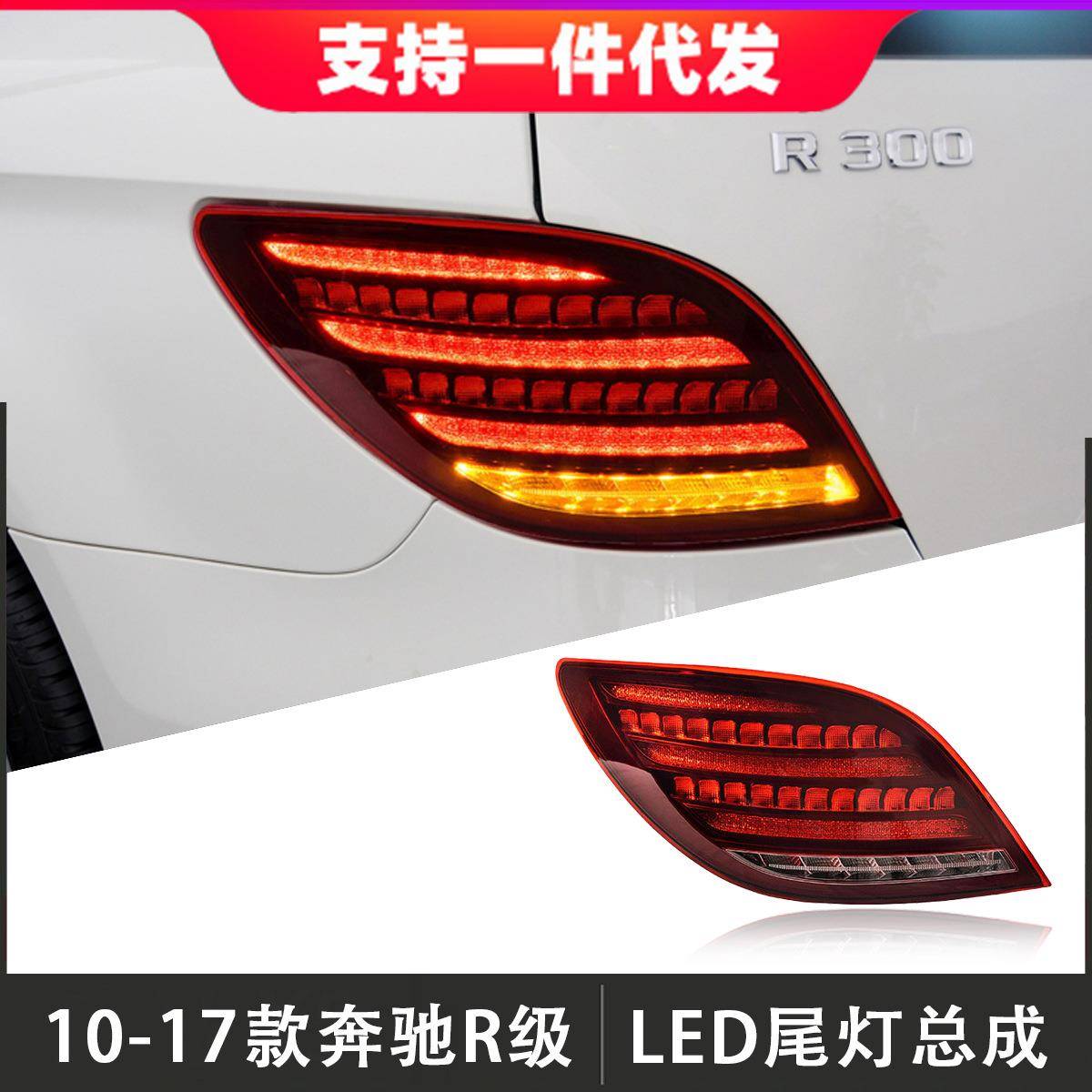 适用于10-17款奔驰R级尾灯总成W251改装LED后尾灯行车灯流光转向