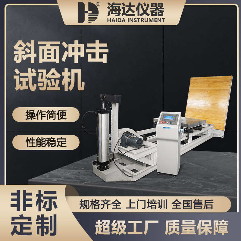 海达厂家ISTA标准大型纸箱纸盒斜面冲击试验机包装件堆码冲击测试
