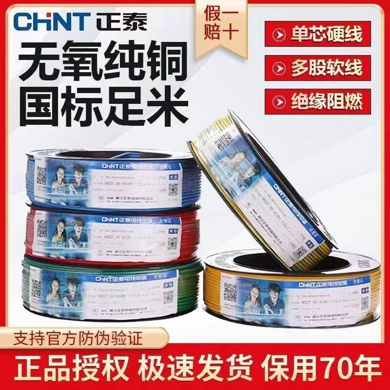 正泰电线 线电缆bv2.5平方铜芯线 线6国标家装家用1.5单芯硬线 线