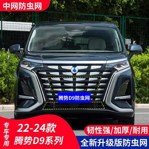适用于腾势D9EV-DMI汽车防虫网水箱保护中网防护柳絮