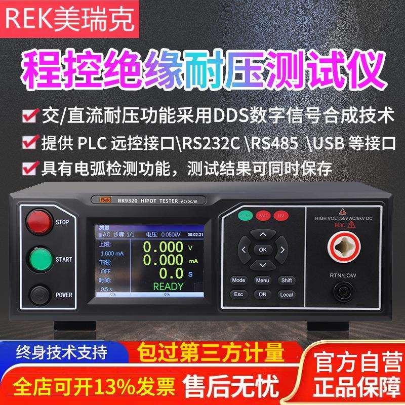 REK美瑞克RK9310/9320程控交直流绝缘耐压测试仪 介电强度高压源