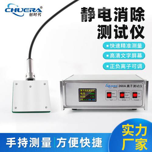 创时268A手持式平板静电消除测试仪精度离子风机测试仪厂家