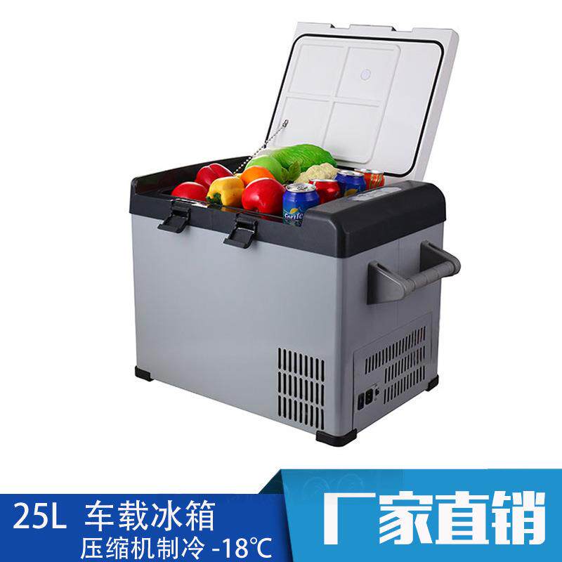 压缩机车载冰箱25L升 车家两用12V/24V通用 压缩机汽车冰箱