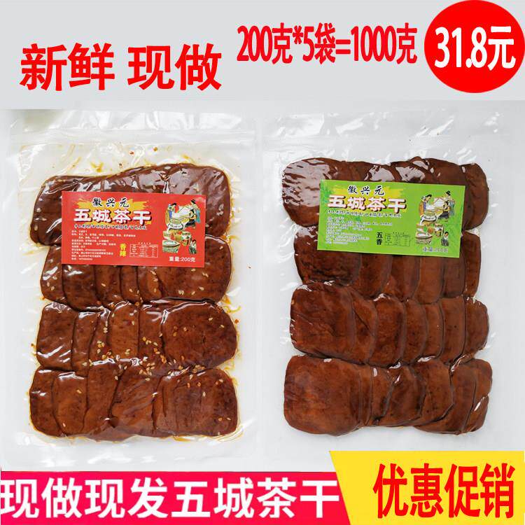 徽兴元五城茶干1份5袋黄山茶干 徽州茶干 豆干豆腐干安徽小吃特产
