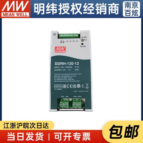明纬开关电源DDRH-120-12/24/36/48V宽范围输入导轨型DC-DC电源