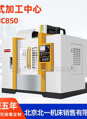 电脑加工中心 立式机一加工中心数控 加工北京vmc850中心cnc850锣