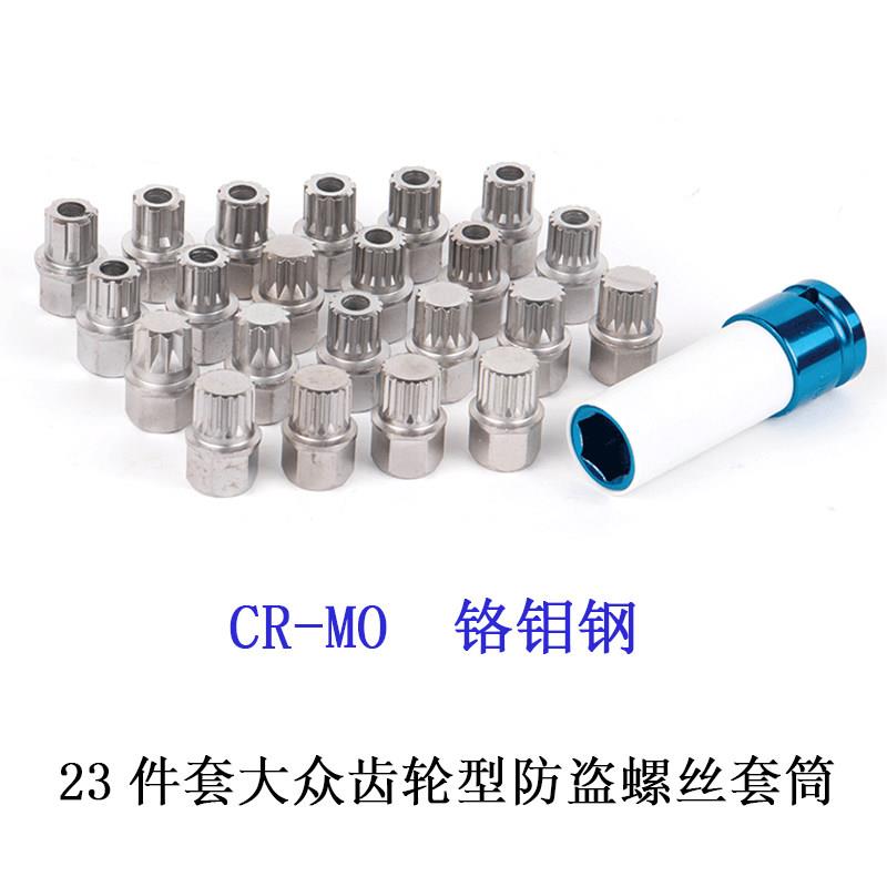 福斯齿轮型防盗螺丝组齿形轮胎套筒钥匙拆卸工具汽车轮胎钥匙扳手