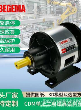 CDM-2S5AA单法兰电磁离合制动组合保护电机DC24V 2.5公斤断电分离