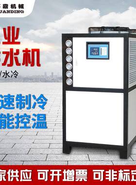 15匹冰水机低温冷冻机风冷式水冷式冷水机工业制冷注塑模具冷却机