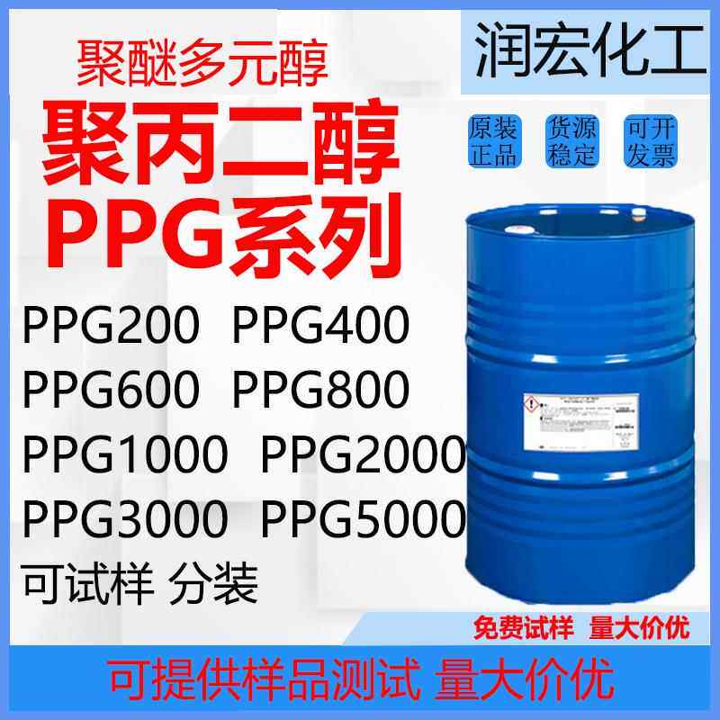 聚丙二醇PPG400 聚醚多元醇2000 弹性体粘合剂用聚醚 各种分子量