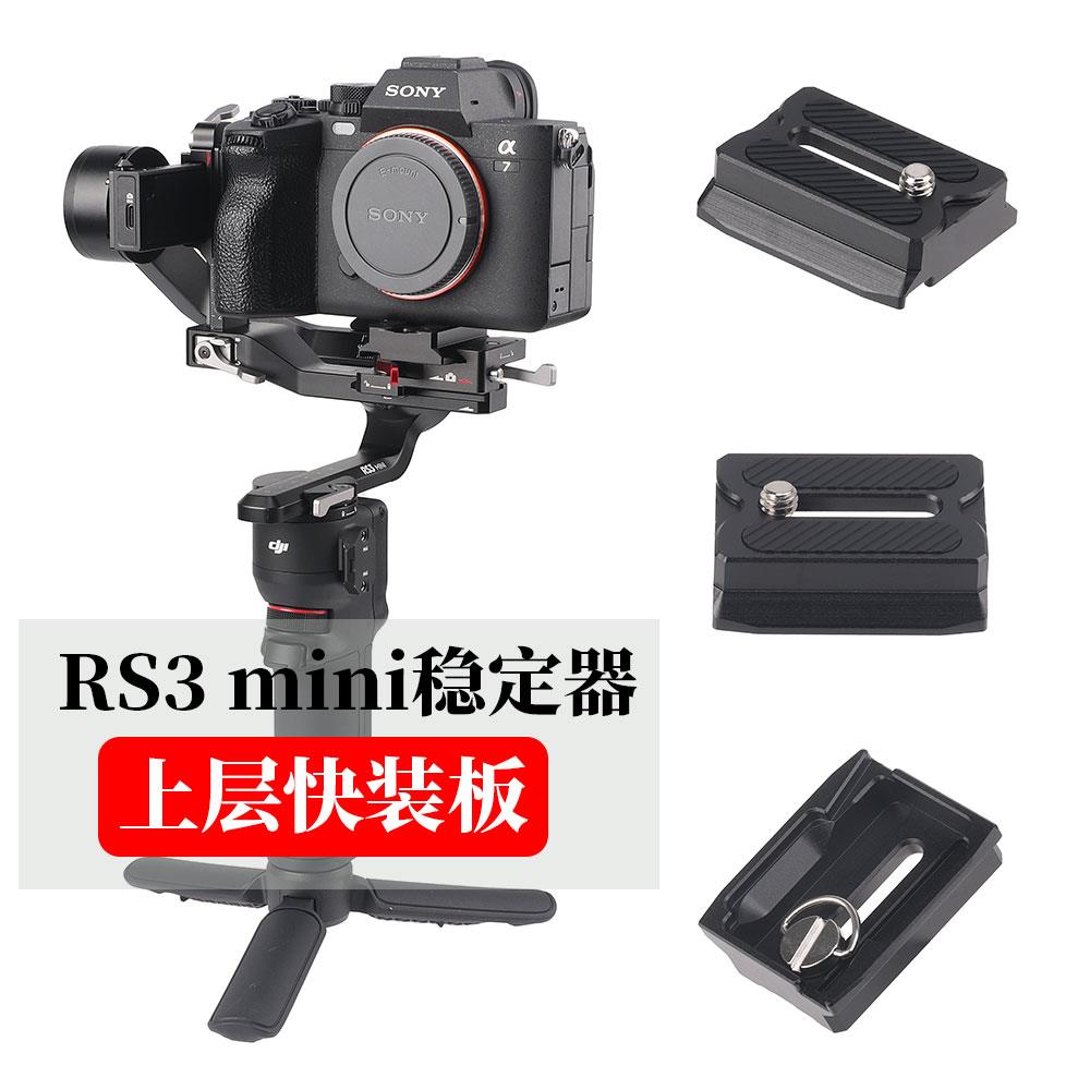 JLwin大疆如影稳定器上层快装板RS3/RS4 mini快装板兼容RS3/2/C2