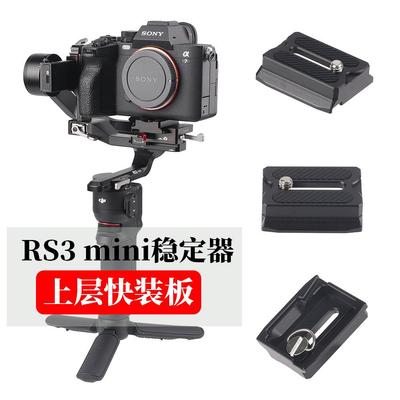 JLwin大疆如影稳定器上层快装板RS3/RS4 mini快装板兼容RS3/2/C2