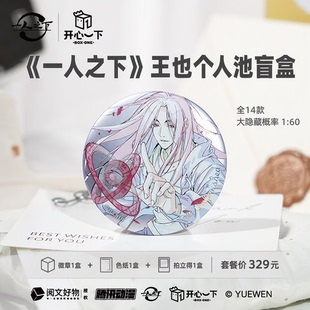 一人之下正版 王也个人池盲盒 开心一下 未完的故事系列 官谷