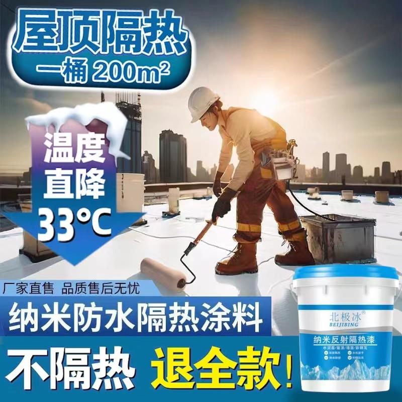 屋顶降温隔热涂料房屋顶楼外墙防晒材料铁皮彩色钢瓦反射高温隔热