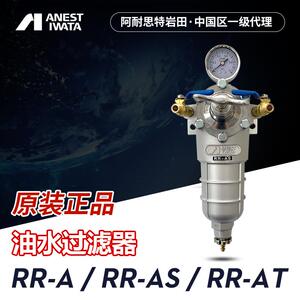 阿耐思特岩田RR-A AS AT调压式油水过滤器 分离器空气过滤器