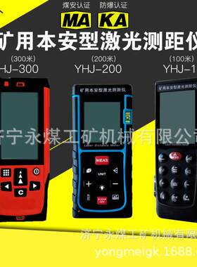 YHJ200J矿用本安型激光测距仪200米煤矿防爆高精度300J/100J(A)米