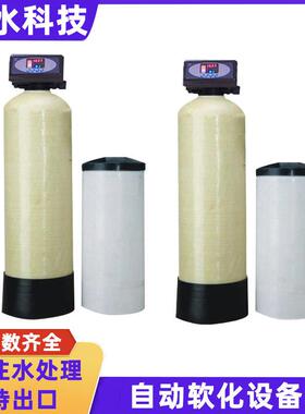 全自动软水器空调过滤器钠离子树脂锅炉除水垢软化水装置商用厂家
