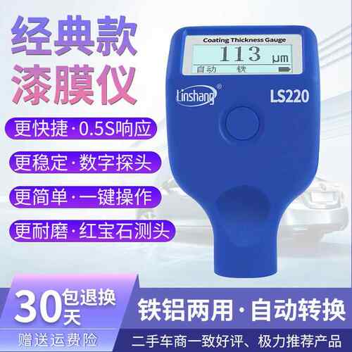 蓝牙漆膜仪LS220B汽车漆面油漆厚度检测仪高精度涂层测厚仪