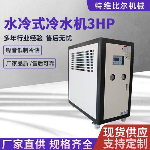3p水冷式冷水机水冷式降温设备塑料挤出注塑机模具冷却制冷机