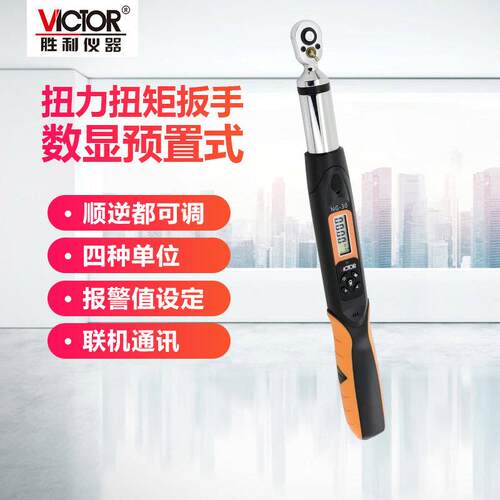 胜利仪器(VICTOR)NG-30C系列数显棘轮扭力扳手可换头汽修扭力扳手