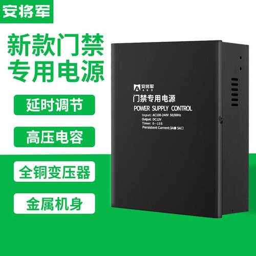 安将军门禁专用电源12V5A电源控制器12V3A变压器门禁配电箱蓄电池