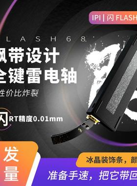 IPI闪FLASH68磁轴RT0.01精度HIFI游戏机械键盘电竞68键瓦罗兰特