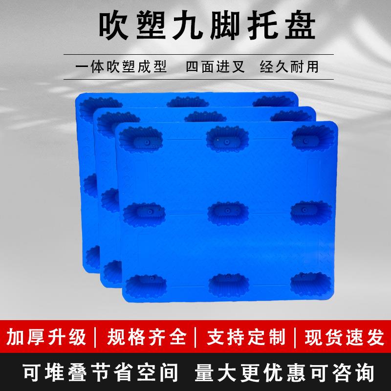 新料九脚吹塑托盘仓库垫板叉车物流防潮板货架仓储板吹塑卡板加厚
