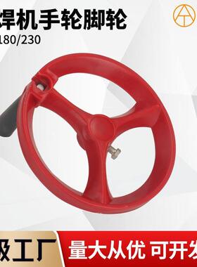 电焊机手轮190MM 12孔14孔230mm手轮BX1焊机配件脚轮115mm