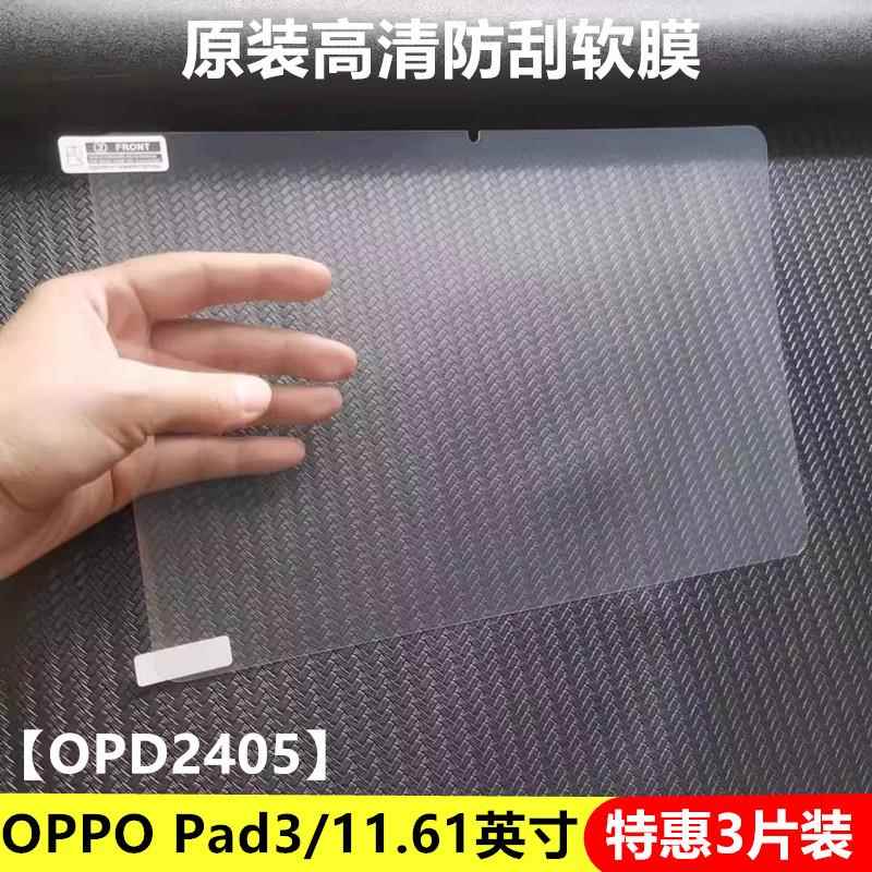 OPPOPad3原装高清软膜11.61英寸OPD2405透明超薄防刮花pad3出厂平板电脑前贴膜普通塑料保护屏幕防指纹无白边