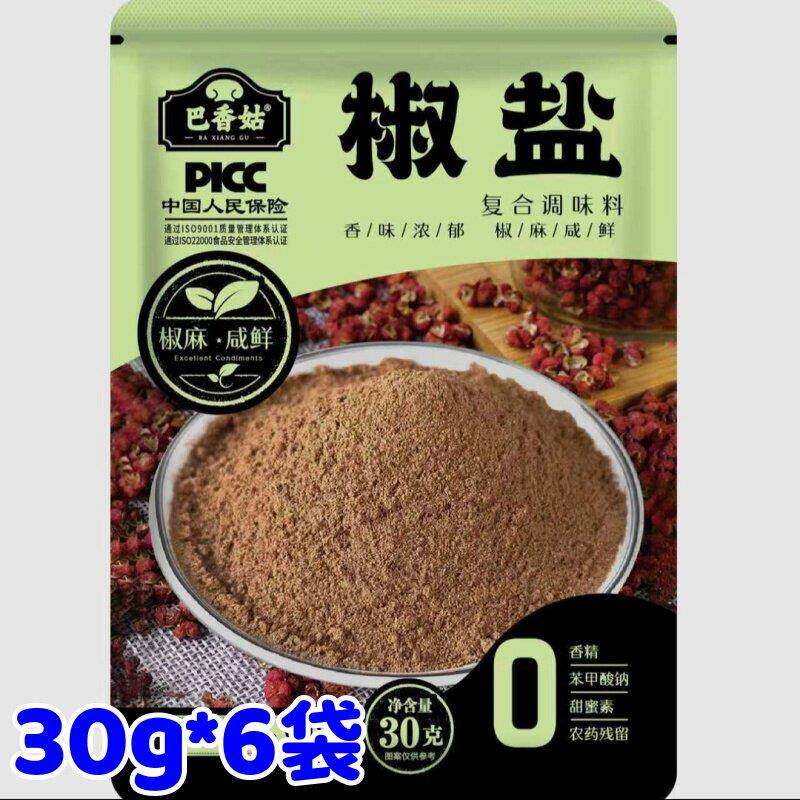 巴香姑椒盐粉调味料30g*6袋家用厨房调料孜然辣椒粉组合装