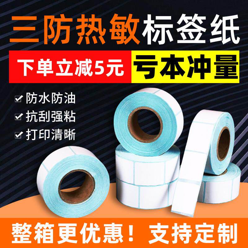 三防热敏标签纸不干胶打印机价格贴电子称纸60*40 20 30 50条码纸