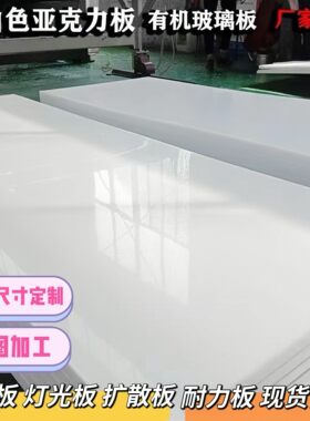 乳白色亚克力透光板1-30mm定制有机玻璃塑料灯光板扩散板灯箱板