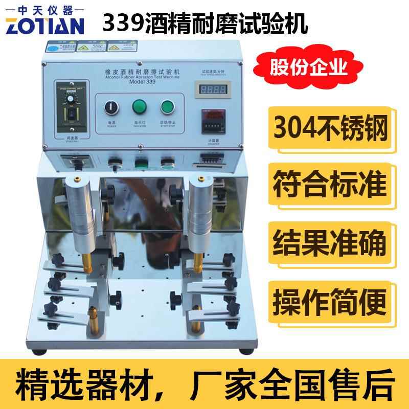 339酒精耐磨试验机酒精橡皮耐磨机酒精耐磨测试钢丝绒耐磨仪订金