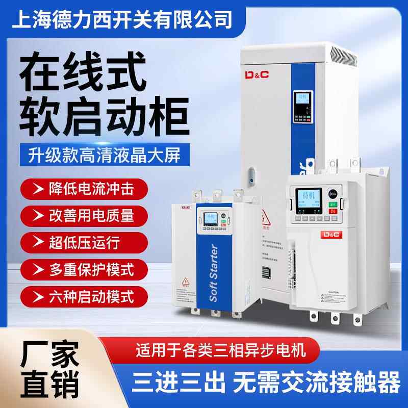 上海德力西开关在线软启动柜55/75/160/200KW千瓦自耦降压启动柜