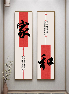 家和万事兴新中式入户玄关装饰画客厅竖版字画壁画走廊尽头挂画