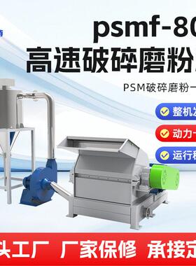 速破碎磨粉机psmf-800pvcswpspc转速产能地板墙板磨粉机