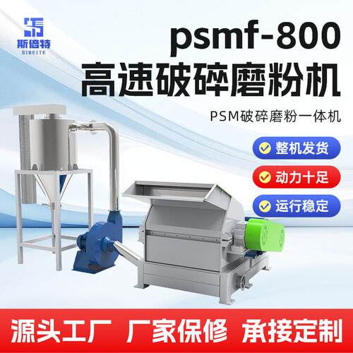 速破碎磨粉机psmf-800pvcswpspc转速产能地板墙板磨粉机
