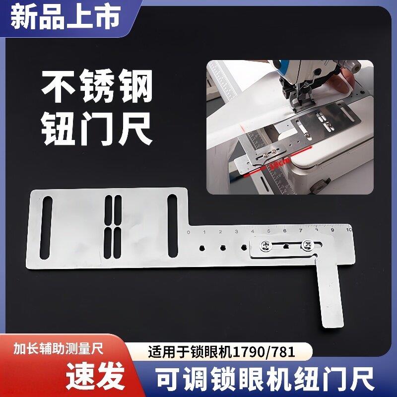 新款锁眼机纽门尺可调辅助工具1790/781定位标尺量规工具缝纫配件
