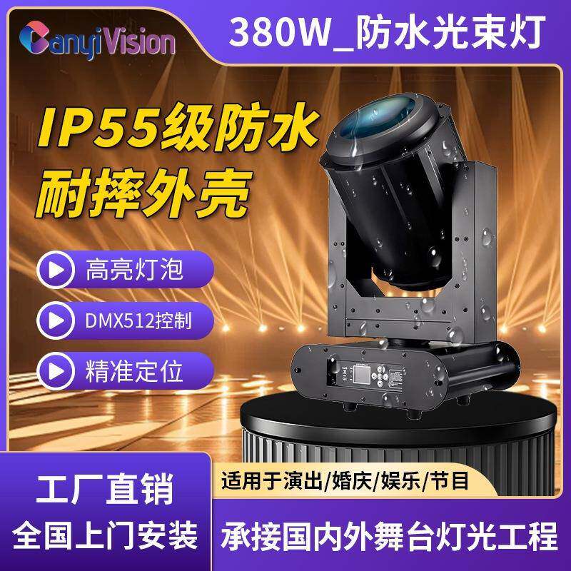 380w光束灯防水户外演出摇头灯室外楼顶探照灯喷泉景观灯舞台灯光