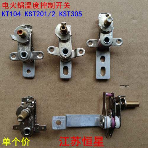 电火锅温控器 电热电炒锅自动温度控制开关KT104 KST201/2 KST305